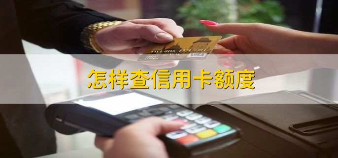 怎样查信用卡额度