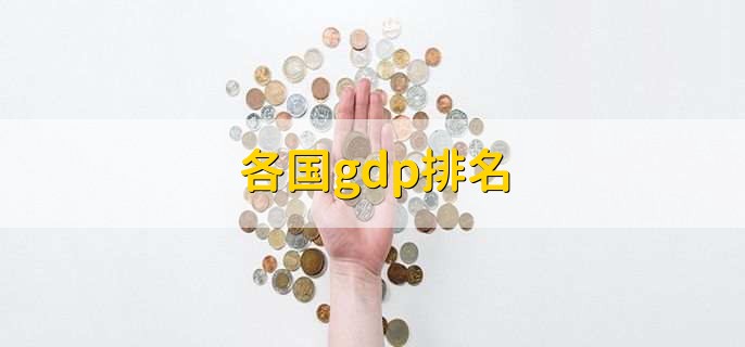 各国gdp排名