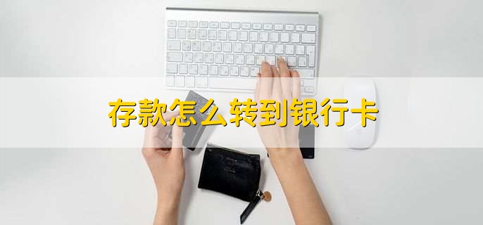 存款怎么转到银行卡