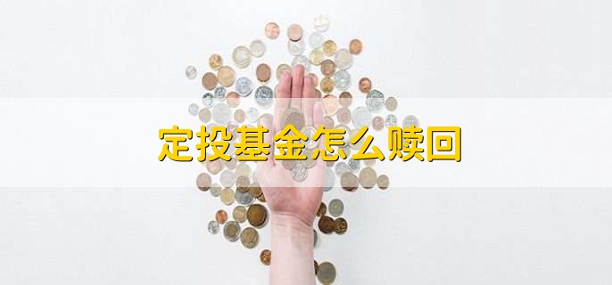 定投基金怎么赎回