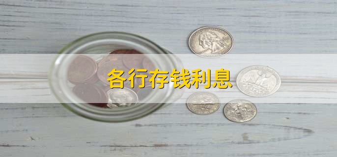 各行存钱利息