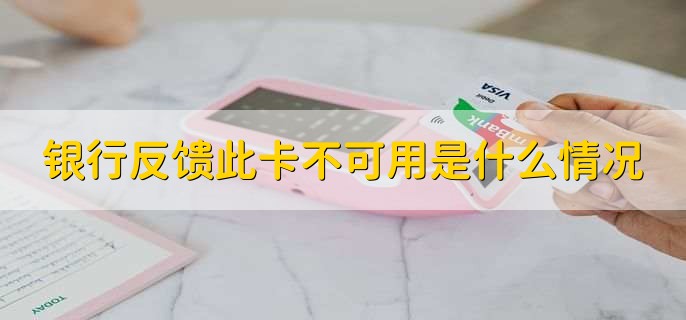 银行反馈此卡不可用是什么情况