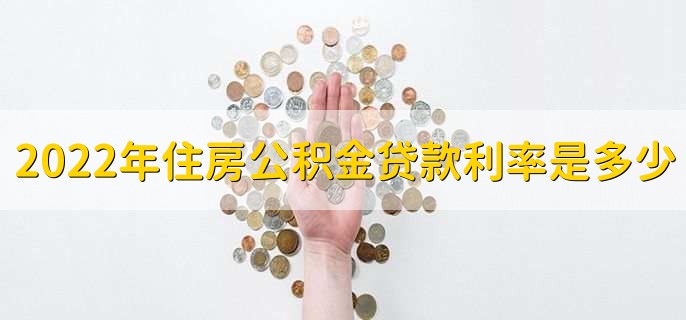 2022年住房公积金贷款利率是多少