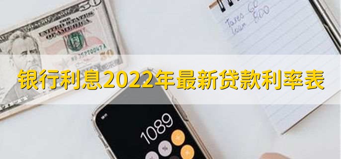 银行利息2022年最新贷款利率表
