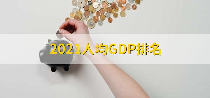 2021人均GDP排名,各城市人均gdp一览表