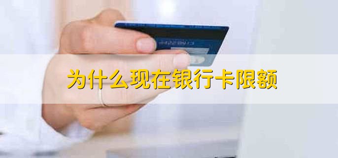 为什么现在银行卡限额,分以下三点
