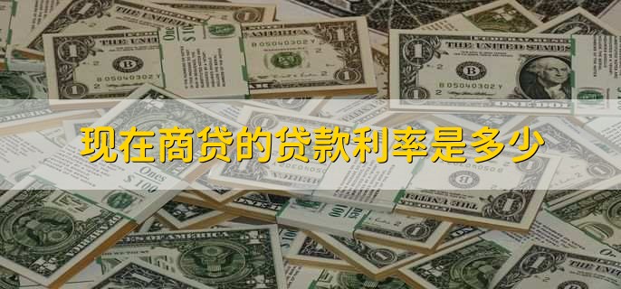 现在商贷的贷款利率是多少