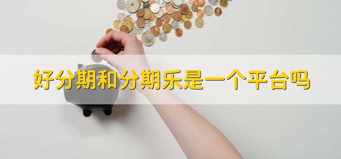 好分期和分期乐是一个平台吗