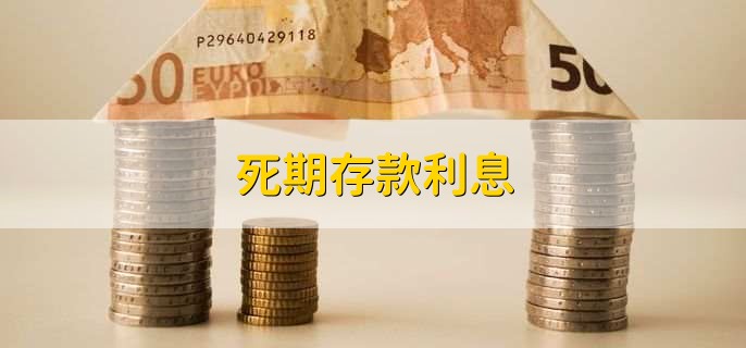 死期存款利息