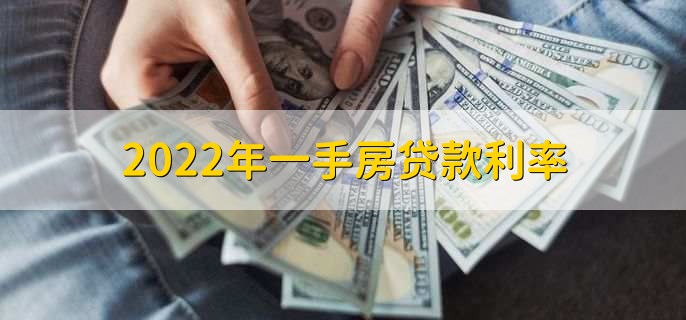 2022年一手房贷款利率