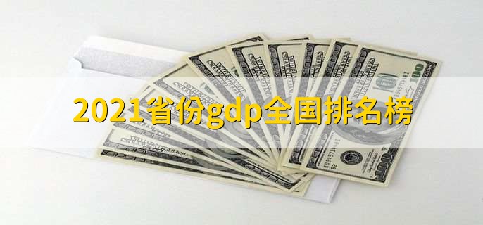 2021省份gdp全国排名榜,广东省排在第一