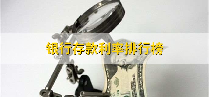 银行存款利率排行榜