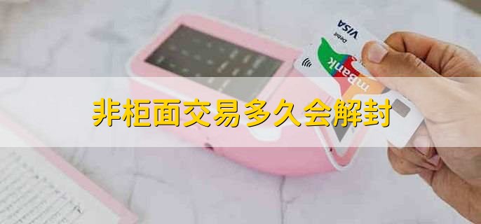 非柜面交易多久会解封