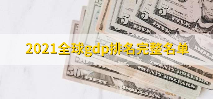 2021全球gdp排名完整名单