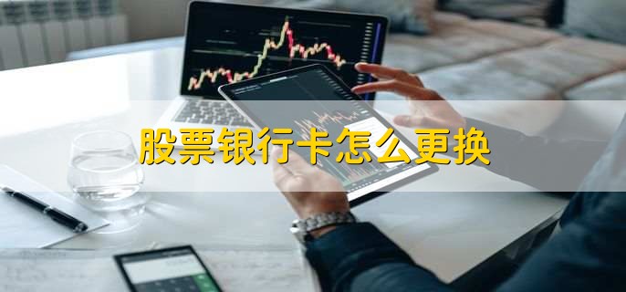 股票银行卡怎么更换