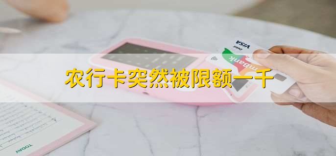 农行卡突然被限额一千