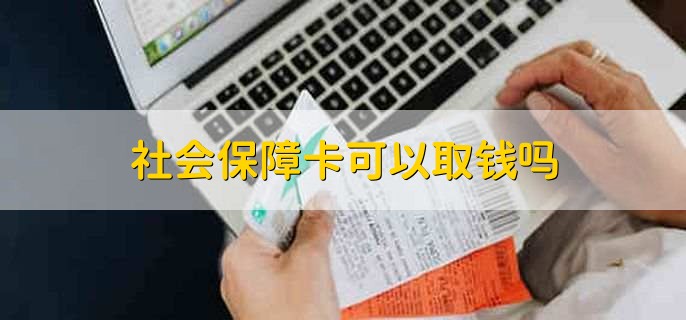 社会保障卡可以取钱吗