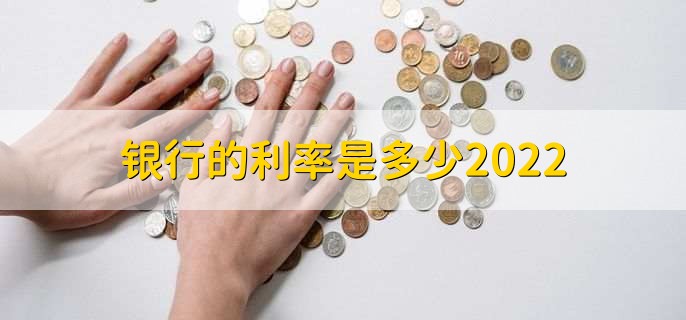 银行的利率是多少2022