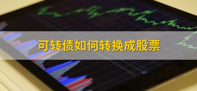 可转债如何转换成股票