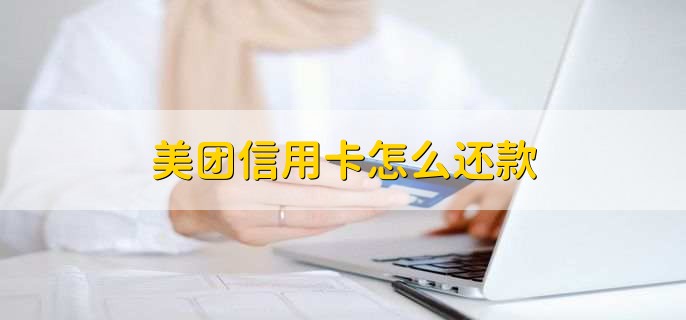 美团信用卡怎么还款