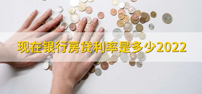 现在银行房贷利率是多少2022