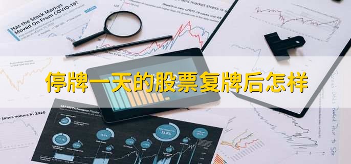 停牌一天的股票复牌后怎样,可正常交易