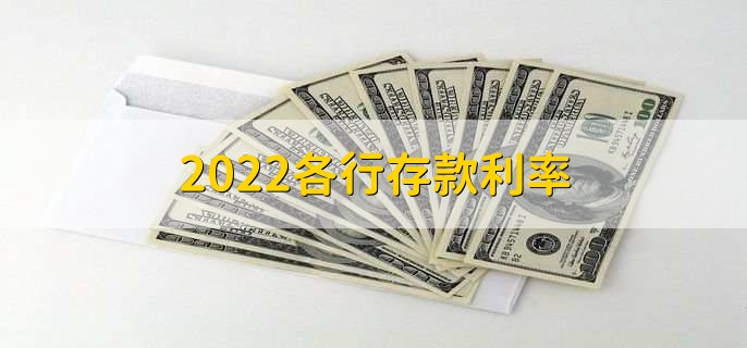 2022各行存款利率