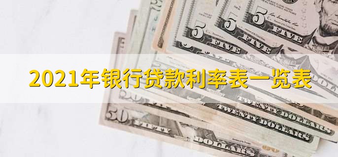 2021年银行贷款利率表一览表