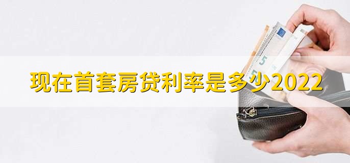 现在首套房贷利率是多少2022