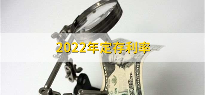 2022年定存利率