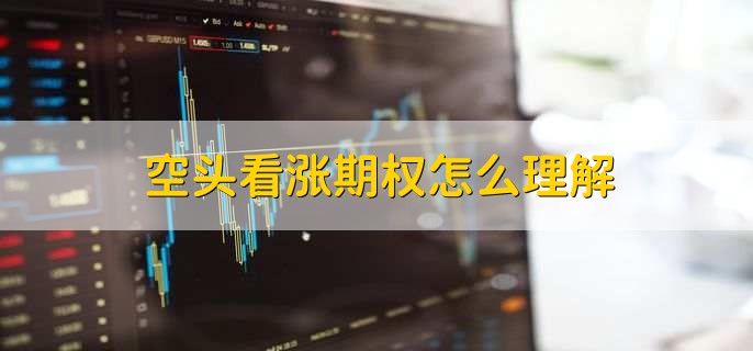 空头看涨期权怎么理解