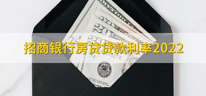 招商银行房贷贷款利率2022