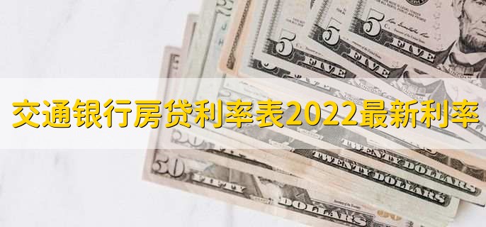交通银行房贷利率表2022最新利率,有以下三点利率