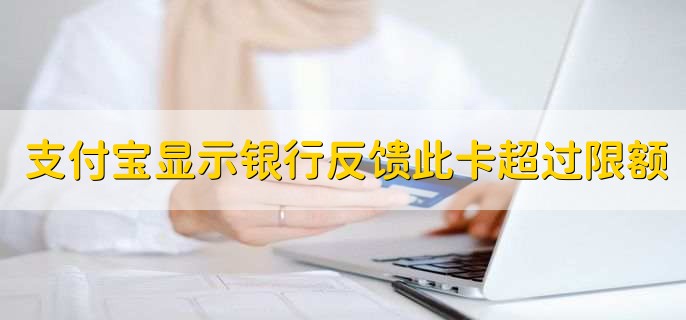 支付宝支付显示银行反馈此卡超过限额