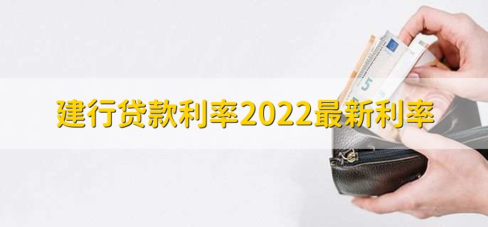 建行贷款利率2022最新利率,分以下四点