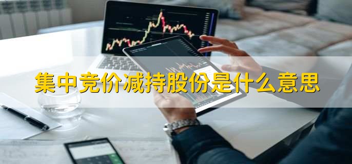 集中竞价减持股份是什么意思