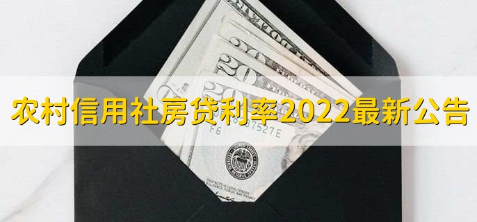 农村信用社房贷利率2022最新公告