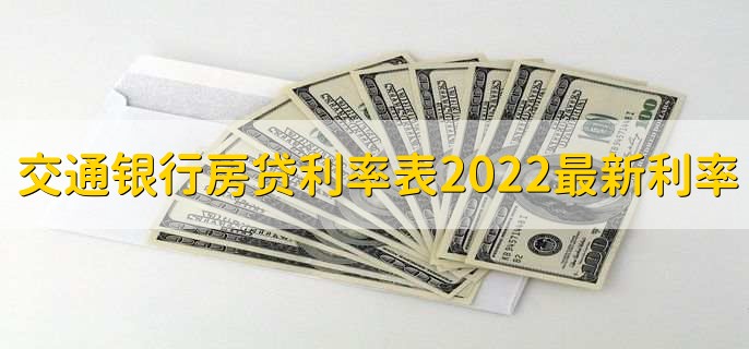 交通银行房贷利率表2022最新利率,有以下三点利率