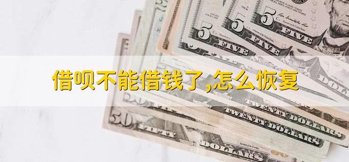 借呗不能借钱了,怎么恢复