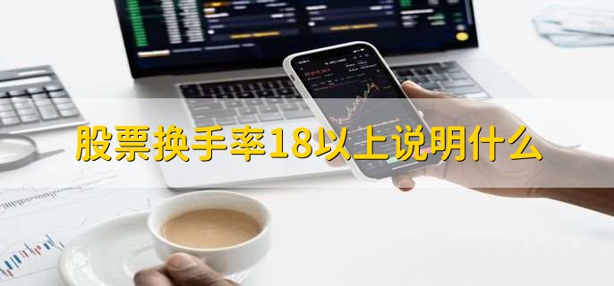 股票换手率18以上说明什么