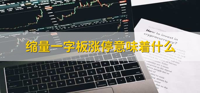 缩量一字板涨停意味着什么