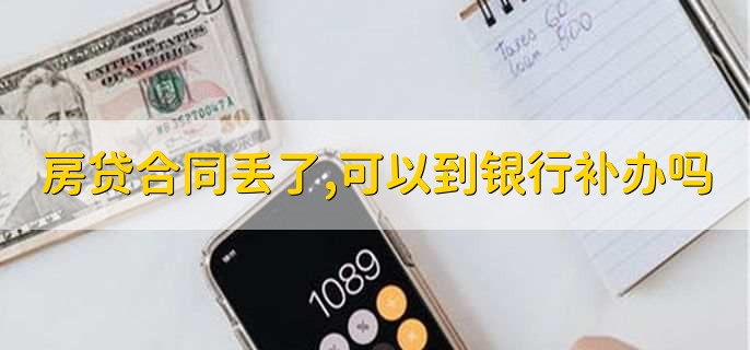 房贷合同丢了，可以到银行补办吗