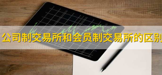 公司制交易所和会员制交易所的区别
