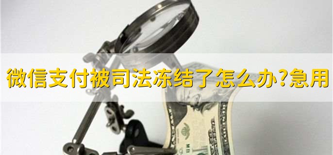 微信支付被司法冻结了怎么办?急用