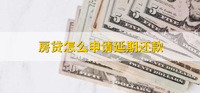 房贷怎么申请延期还款