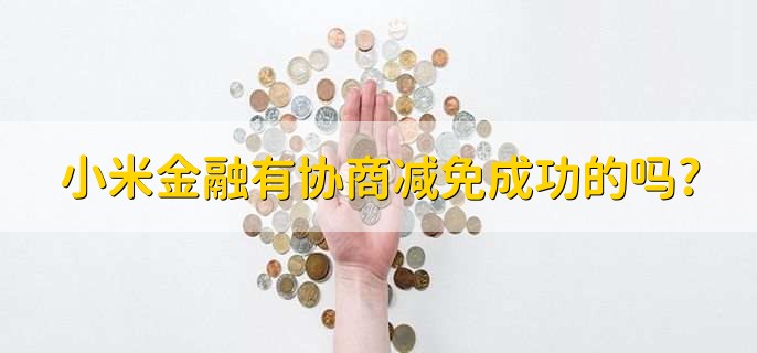 小米金融有协商减免成功的吗?