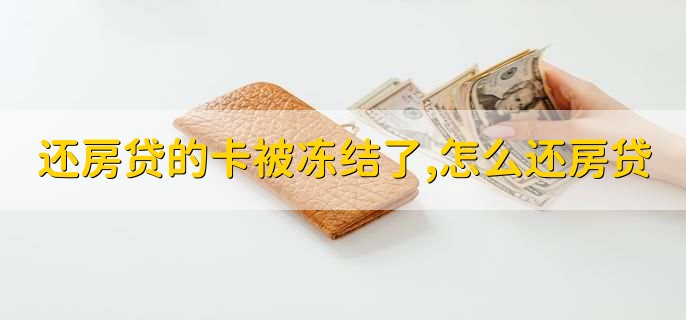 还房贷的卡被冻结了,怎么还房贷