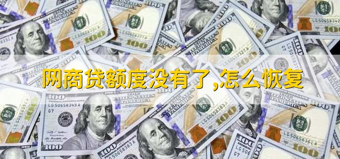 网商贷额度没有了，怎么恢复