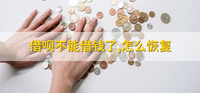借呗不能借钱了,怎么恢复