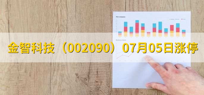 金智科技(002090)07月05日涨停原因,最新消息分析2天2板